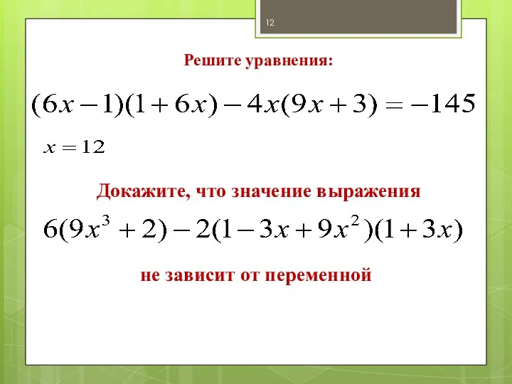 Решите уравнения: Докажите, что значение выражения не зависит от переменной