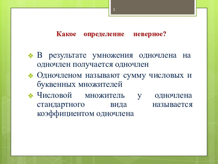 Какое определение неверное? В результате умножения одночлена на одночлен получается