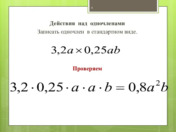 Действия над одночленами Записать одночлен в стандартном виде. Проверяем