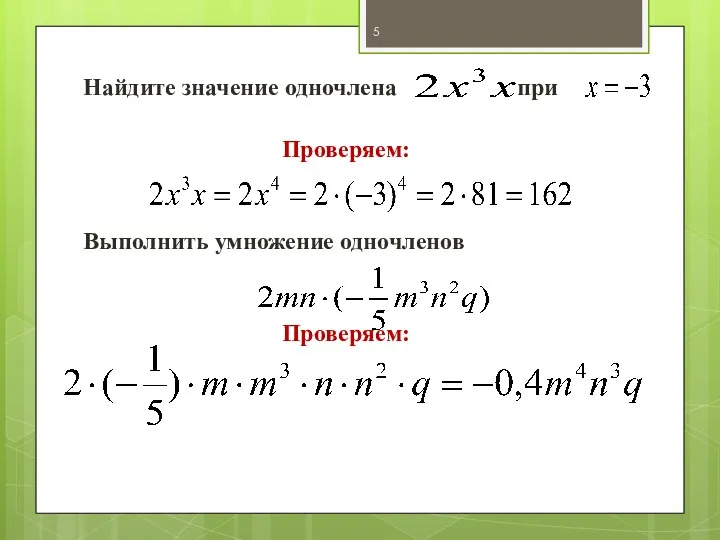 Найдите значение одночлена при Проверяем: Выполнить умножение одночленов Проверяем: