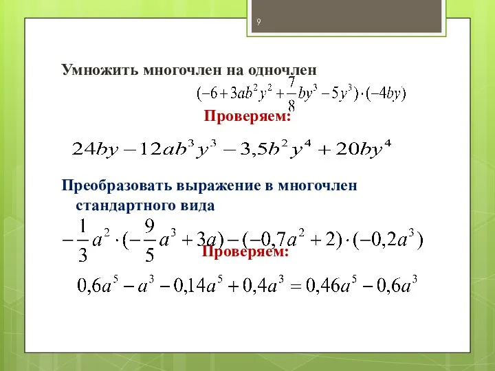 Умножить многочлен на одночлен Проверяем: Преобразовать выражение в многочлен стандартного вида Проверяем: