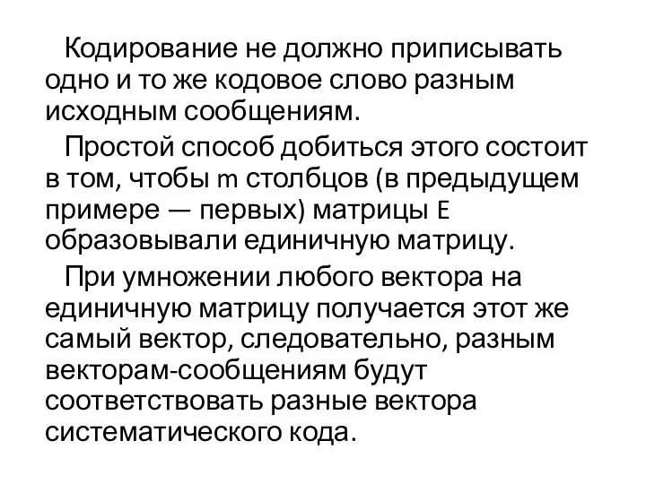 Кодирование не должно приписывать одно и то же кодовое слово