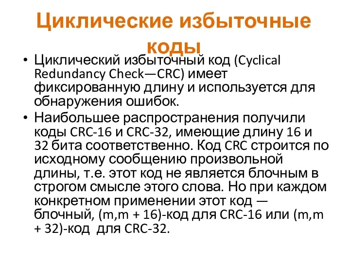 Циклические избыточные коды Циклический избыточный код (Cyclical Redundancy Check—CRC) имеет