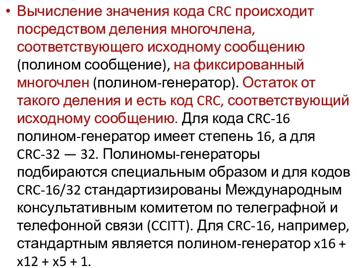 Вычисление значения кода CRC происходит посредством деления многочлена, соответствующего исходному