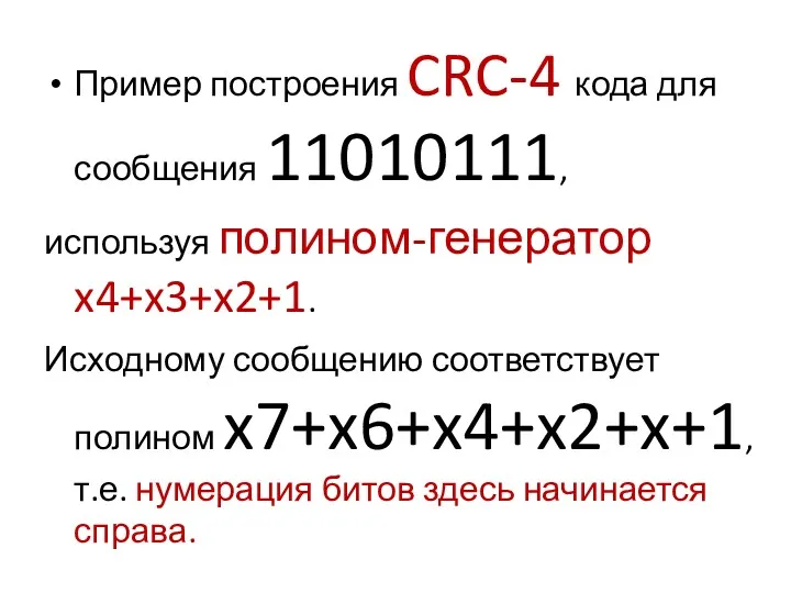 Пример построения CRC-4 кода для сообщения 11010111, используя полином-генератор x4+x3+x2+1.