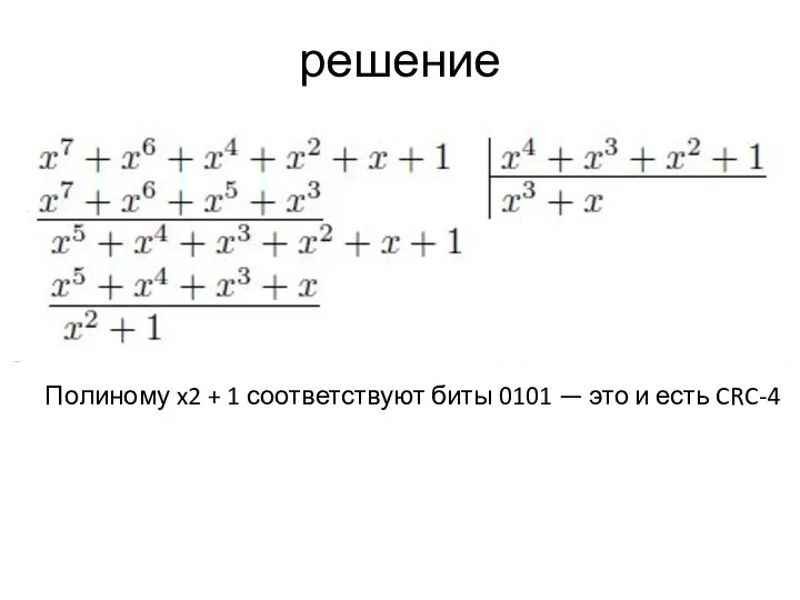 решение Полиному x2 + 1 соответствуют биты 0101 — это и есть CRC-4