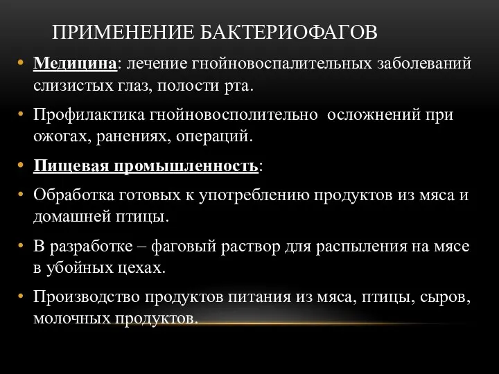 ПРИМЕНЕНИЕ БАКТЕРИОФАГОВ Медицина: лечение гнойновоспалительных заболеваний слизистых глаз, полости рта.