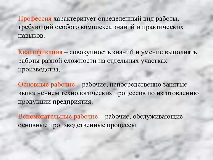 Профессия характеризует определенный вид работы, требующий особого комплекса знаний и