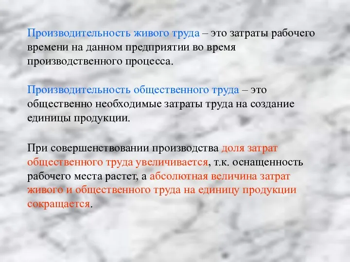 Производительность живого труда – это затраты рабочего времени на данном