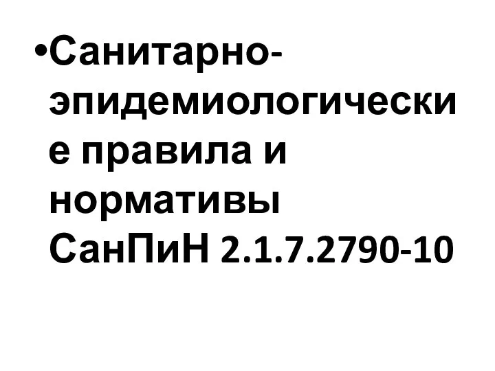 Санитарно-эпидемиологические правила и нормативы СанПиН 2.1.7.2790-10