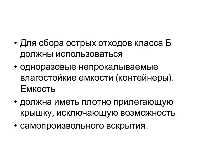 Для сбора острых отходов класса Б должны использоваться одноразовые непрокалываемые