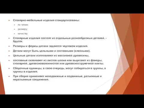 Столярно-мебельные изделия стандартизованы: по типам; размеру; качеству. Столярные изделия состоят