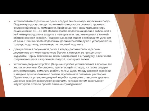 Устанавливать подоконные доски следует после осадки кирпичной кладки. Подоконную доску