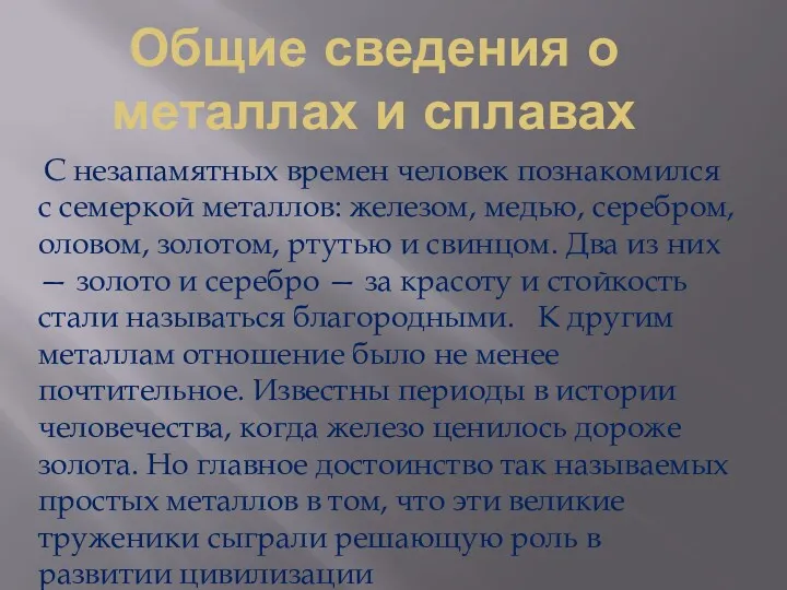 Общие сведения о металлах и сплавах С незапамятных времен человек