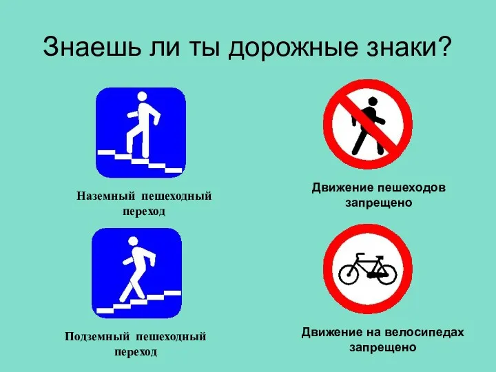 Знаешь ли ты дорожные знаки? Движение пешеходов запрещено Движение на велосипедах запрещено Наземный