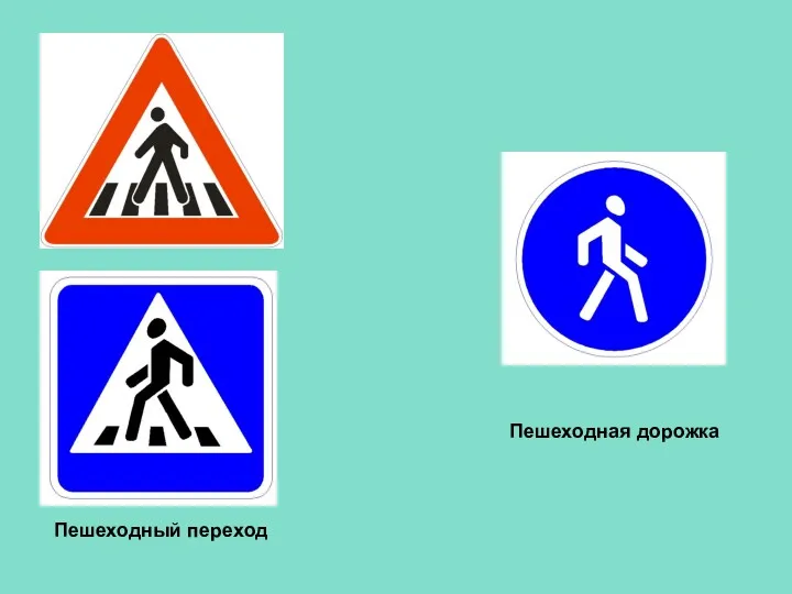 Пешеходный переход Пешеходная дорожка