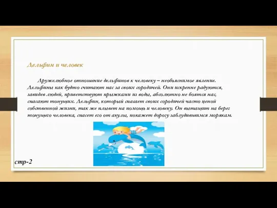 Дельфин и человек Дружелюбное отношение дельфинов к человеку – необъяснимое