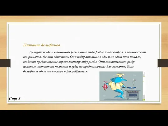 Питание дельфинов Дельфины едят в основном различные виды рыбы и