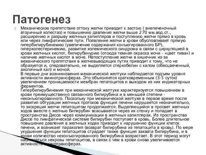 Механическое препятствие оттоку желчи приводит к застою ( внепеченочный вторичный