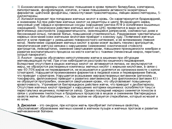 1) Биохимические маркеры холестаза: повышение в крови прямого билирубина, холетерина, липопротеинов, фосфолипидов, холатов,