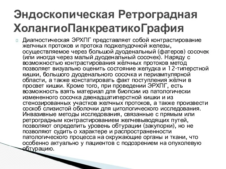 Диагностическая ЭРХПГ представляет собой контрастирование желчных протоков и протока поджелудочной железы, осуществляемое через