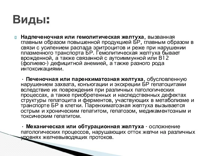 Надпеченочная или гемолитическая желтуха, вызванная главным образом повышенной продукцией БР, главным образом в