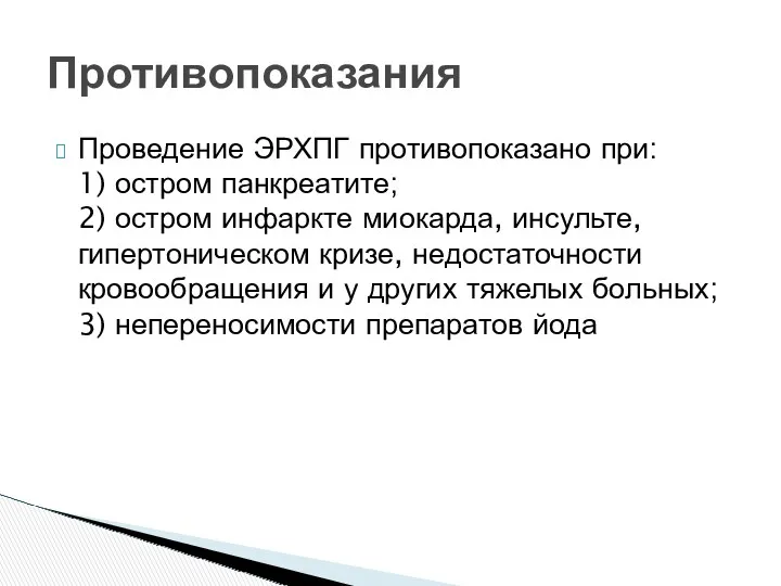 Проведение ЭРХПГ противопоказано при: 1) остром панкреатите; 2) остром инфаркте миокарда, инсульте, гипертоническом