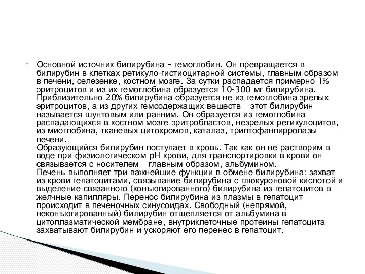 Основной источник билирубина – гемоглобин. Он превращается в билирубин в клетках ретикуло-гистиоцитарной системы,