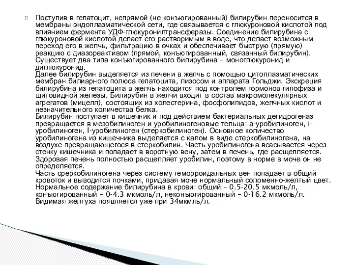 Поступив в гепатоцит, непрямой (не конъюгированный) билирубин переносится в мембраны