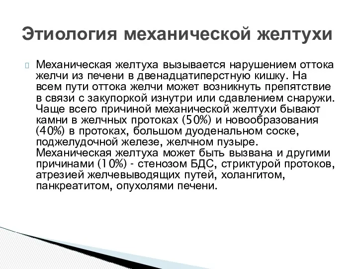 Механическая желтуха вызывается нарушением оттока желчи из печени в двенадцатиперстную