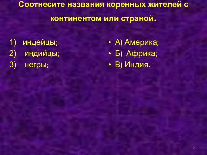 Соотнесите названия коренных жителей с континентом или страной. индейцы; индийцы;