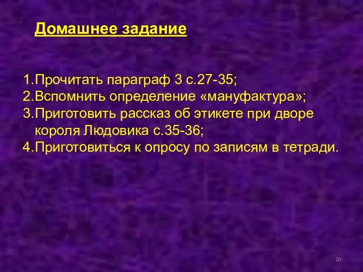 Домашнее задание Прочитать параграф 3 с.27-35; Вспомнить определение «мануфактура»; Приготовить