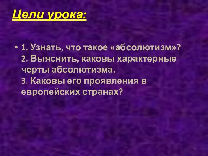 Цели урока: 1. Узнать, что такое «абсолютизм»? 2. Выяснить, каковы