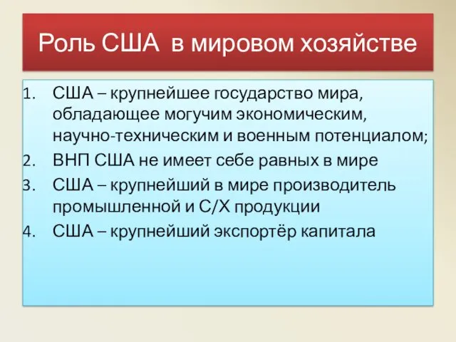 Роль США в мировом хозяйстве США – крупнейшее государство мира,