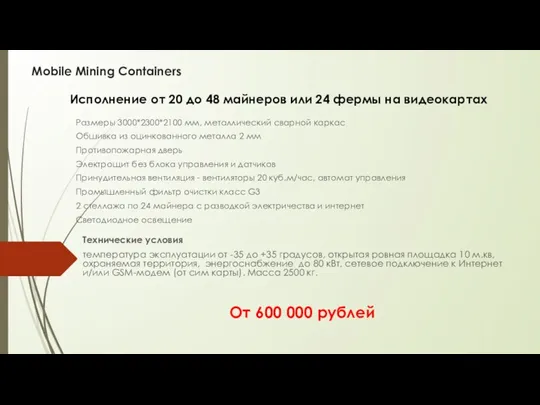 Mobile Mining Containers Размеры 3000*2300*2100 мм, металлический сварной каркас Обшивка