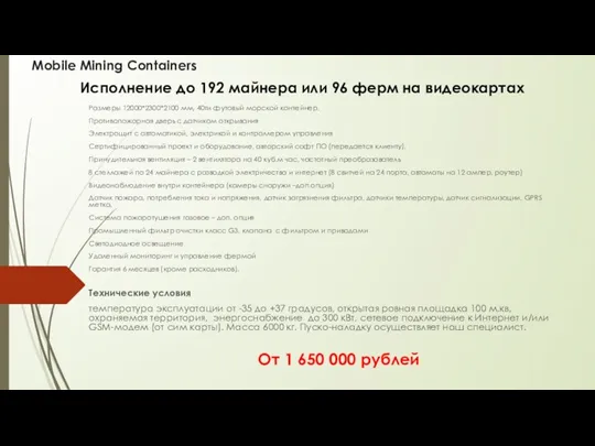 Mobile Mining Containers Размеры 12000*2300*2100 мм, 40ти футовый морской контейнер.