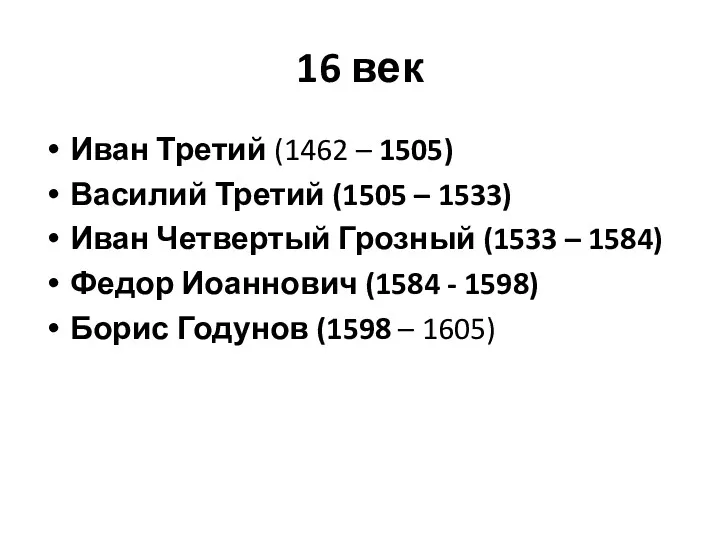 16 век Иван Третий (1462 – 1505) Василий Третий (1505 – 1533) Иван