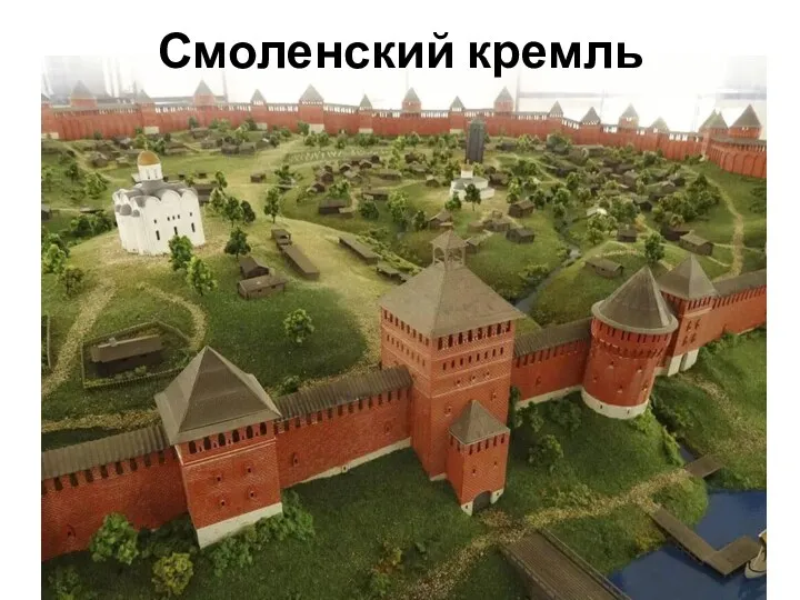 Смоленский кремль
