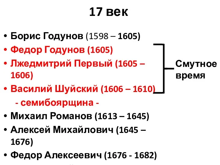 17 век Борис Годунов (1598 – 1605) Федор Годунов (1605) Лжедмитрий Первый (1605