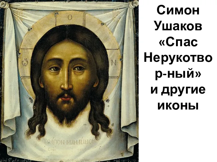 Симон Ушаков «Спас Нерукотвор-ный» и другие иконы