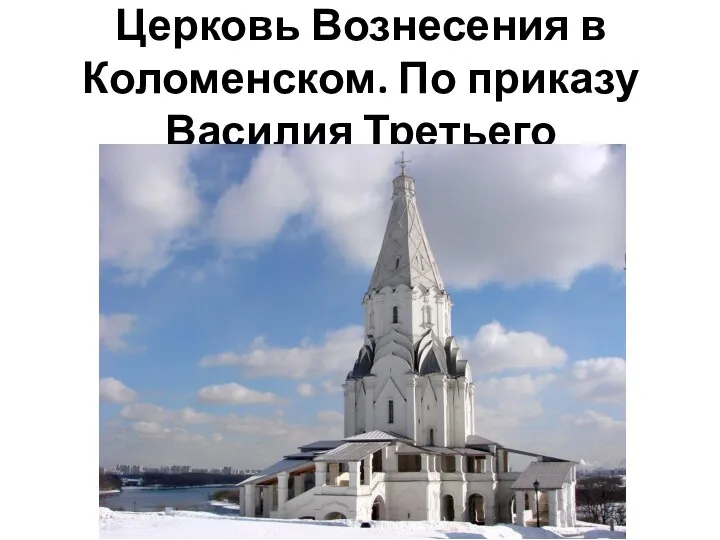 Церковь Вознесения в Коломенском. По приказу Василия Третьего