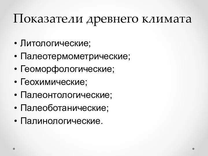 Показатели древнего климата Литологические; Палеотермометрические; Геоморфологические; Геохимические; Палеонтологические; Палеоботанические; Палинологические.