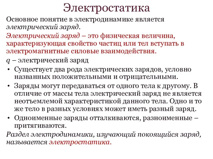 Электростатика Основное понятие в электродинамике является электрический заряд. Электрический заряд