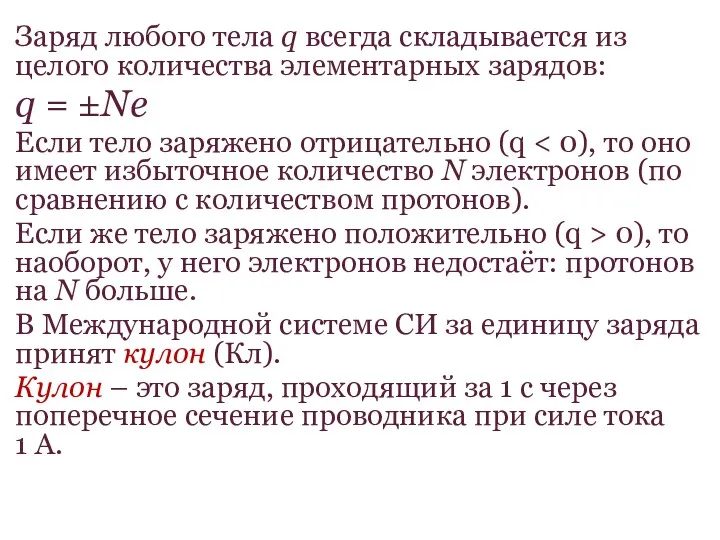 Заряд любого тела q всегда складывается из целого количества элементарных