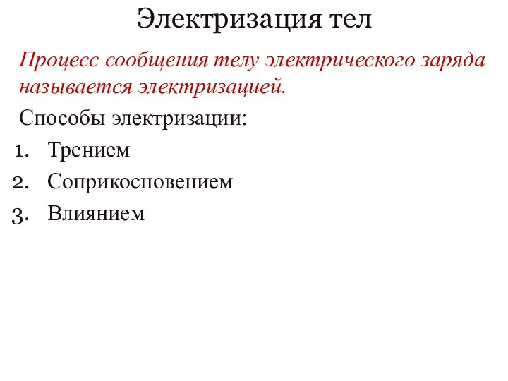 Процесс сообщения телу электрического заряда называется электризацией. Способы электризации: Трением Соприкосновением Влиянием Электризация тел