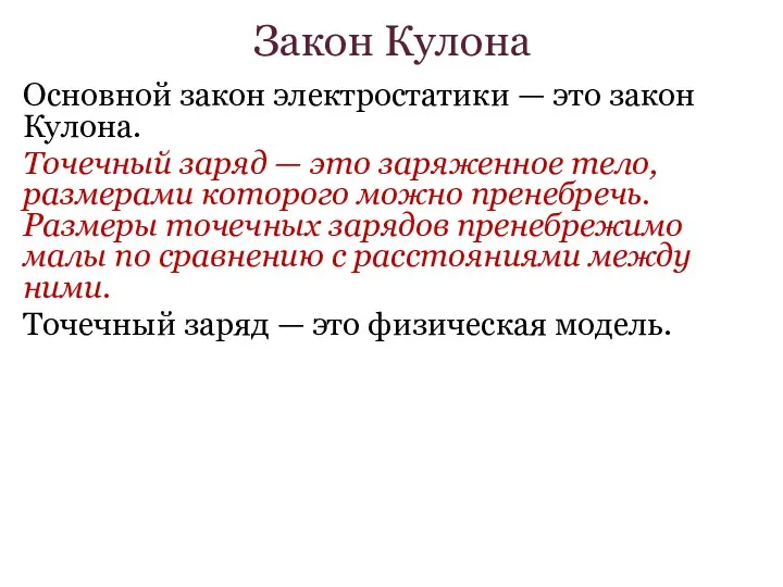 Закон Кулона Основной закон электростатики — это закон Кулона. Точечный