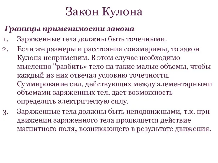 Границы применимости закона Заряженные тела должны быть точечными. Если же