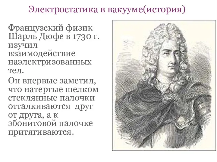 Французский физик Шарль Дюфе в 1730 г. изучил взаимодействие наэлектризованных