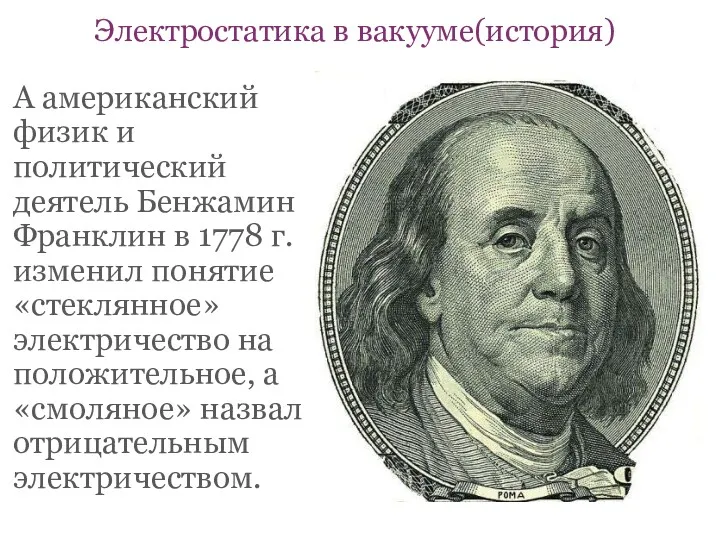 А американский физик и политический деятель Бенжамин Франклин в 1778