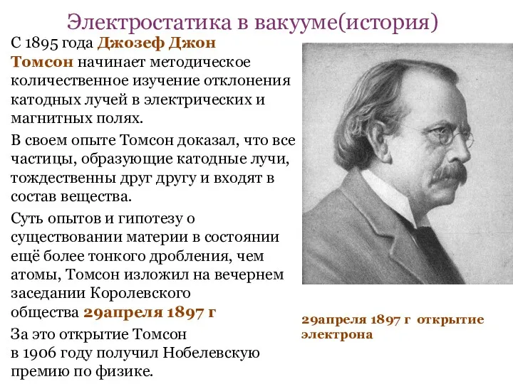 С 1895 года Джозеф Джон Томсон начинает методическое количественное изучение